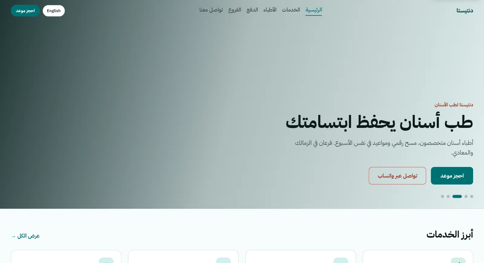 موقع عيادة أسنان — دنتيستا كلاسيك — الرئيسية